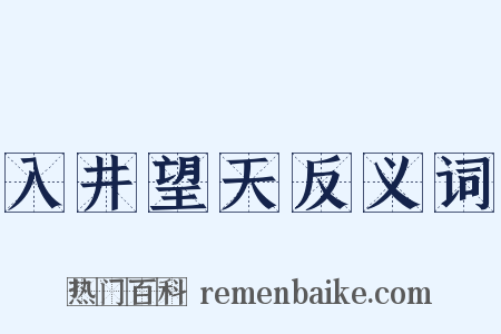 入井望天反义词是什么意思的图片
